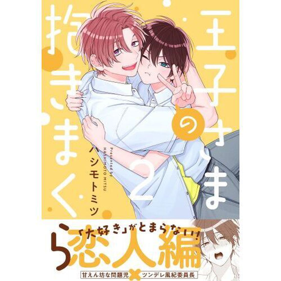 王子さまの抱きまくら　２