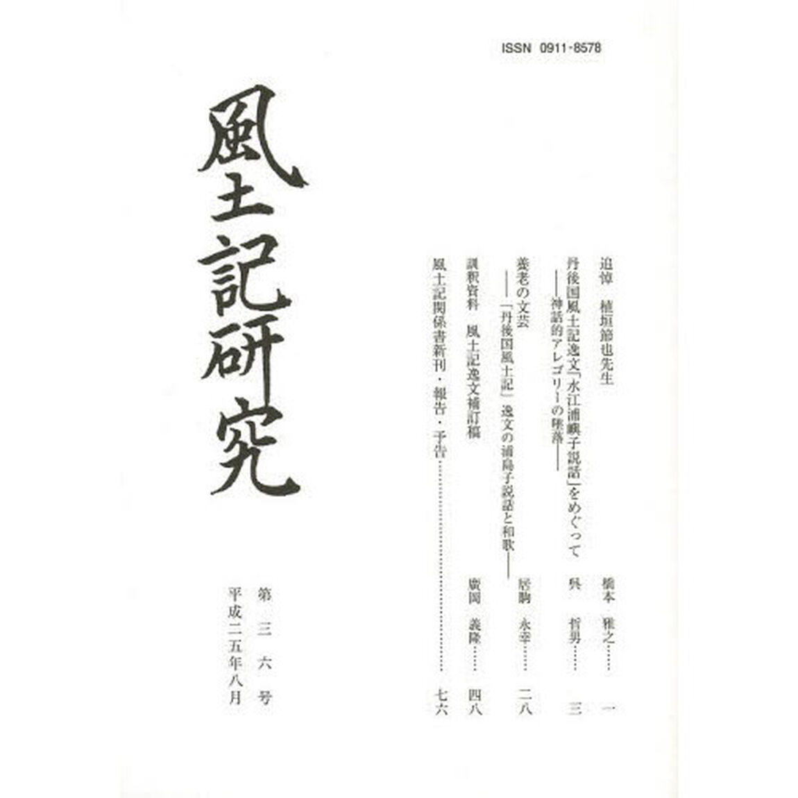 風土記研究　第３６号