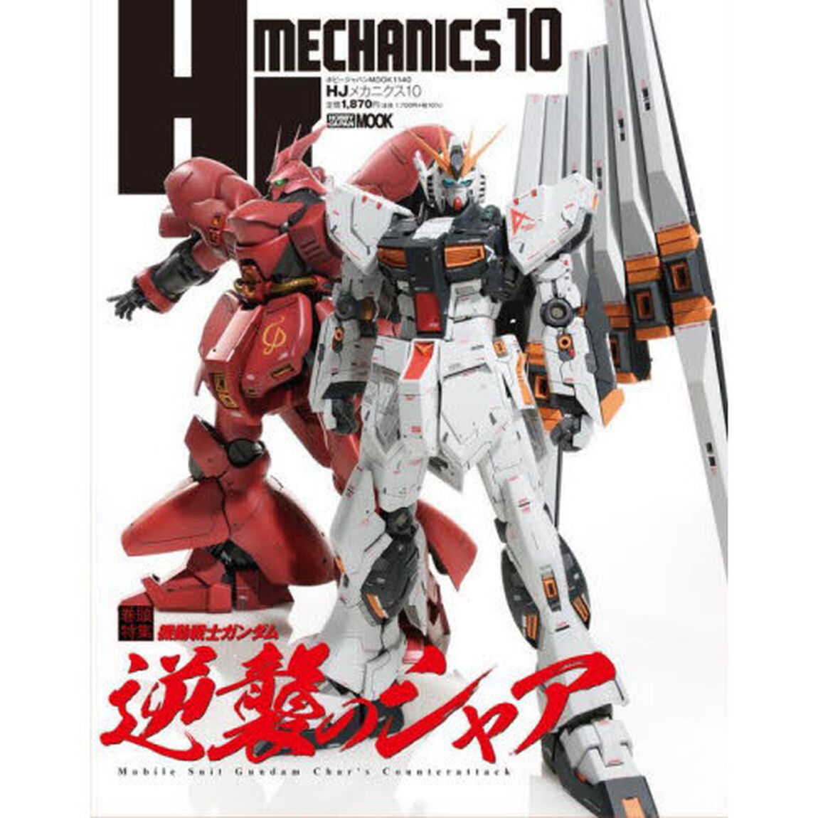 ＨＪメカニクス　１０