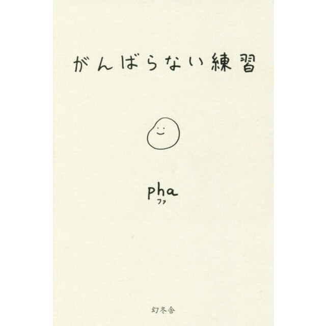 がんばらない練習
