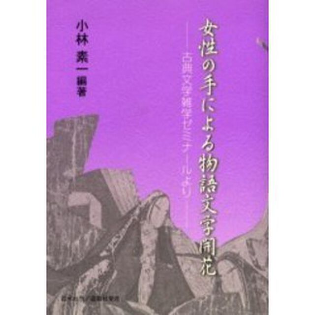 女性の手による物語文学開花　古典文学雑学ゼミナールより