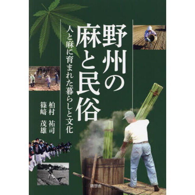野州の麻と民俗　人と麻に育まれた暮らしと文化