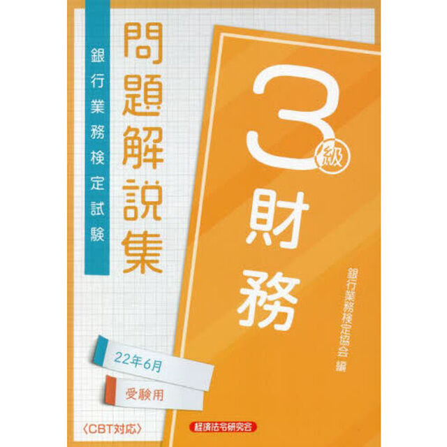 銀行業務検定試験問題解説集財務３級　２２年６月受験用