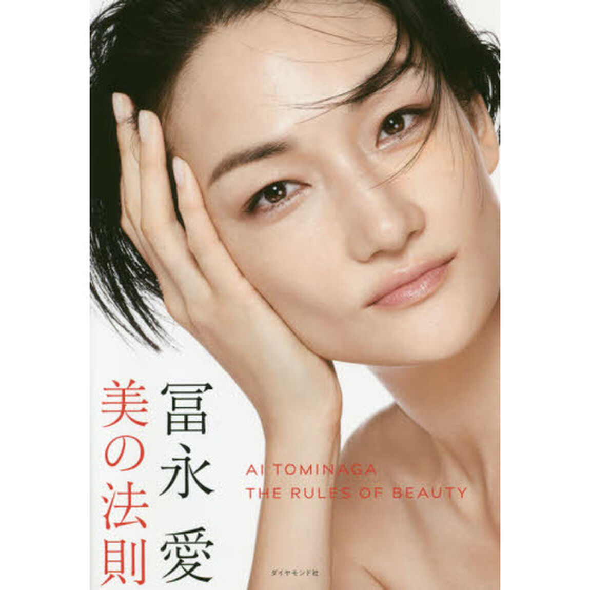 冨永愛 美の法則