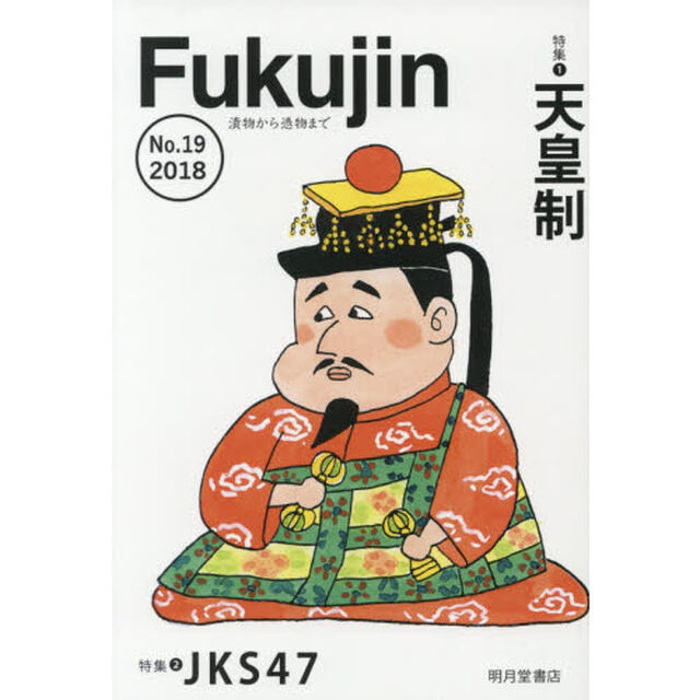 Ｆｕｋｕｊｉｎ　漬物から憑物まで　Ｎｏ．１９（２０１８）「特集１天皇制　特集２　ＪＫＳ４７」