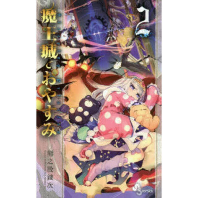 魔王城でおやすみ Sleeping Princess 2
