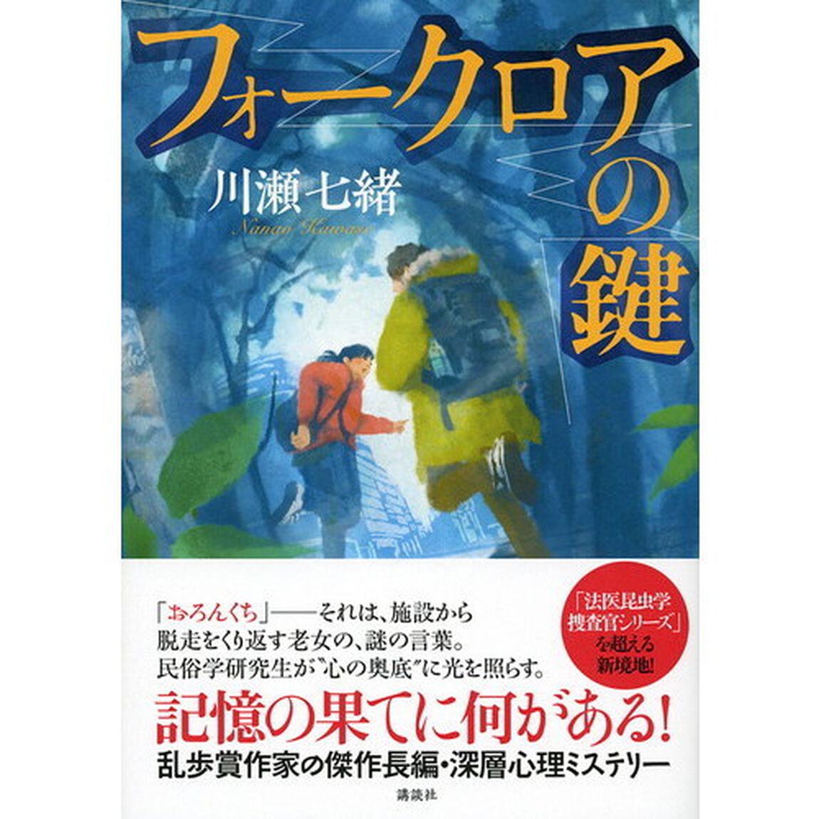 フォークロアの鍵