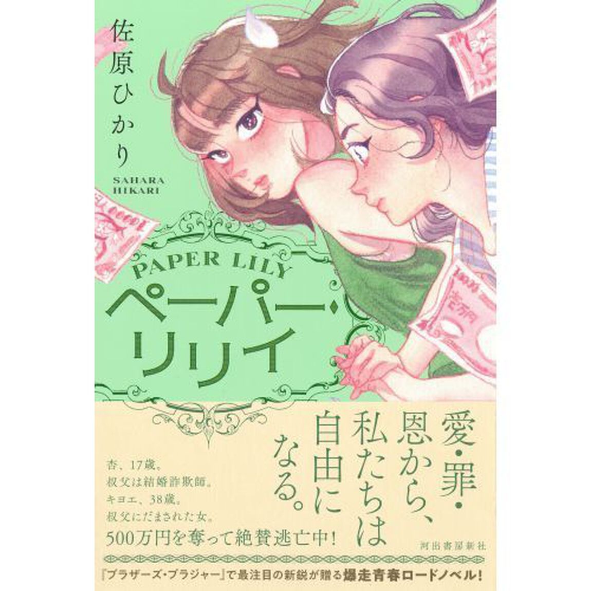 ペーパー・リリイ