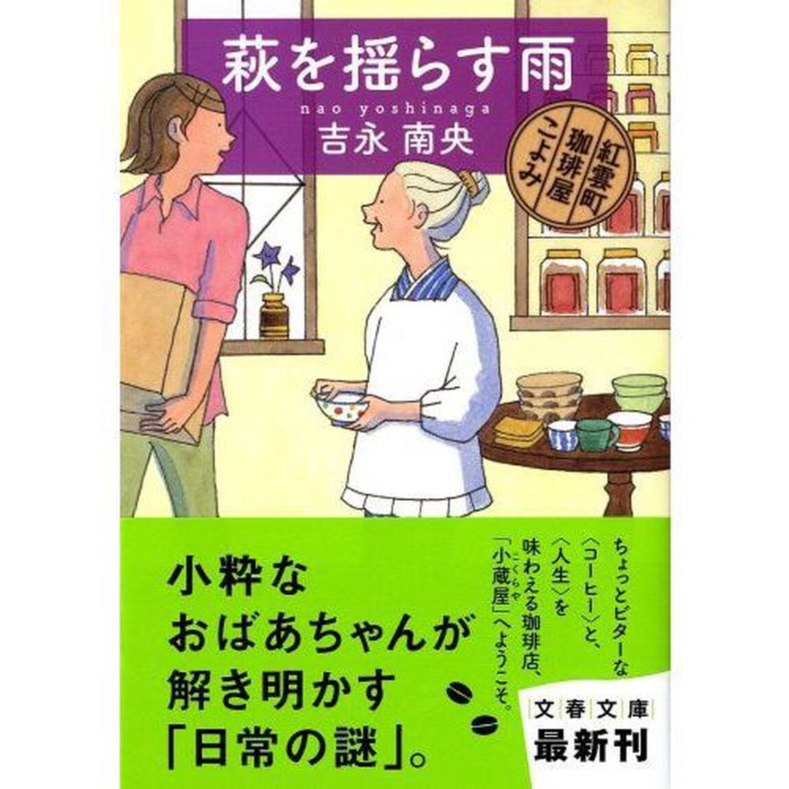 萩を揺らす雨　紅雲町珈琲屋こよみ