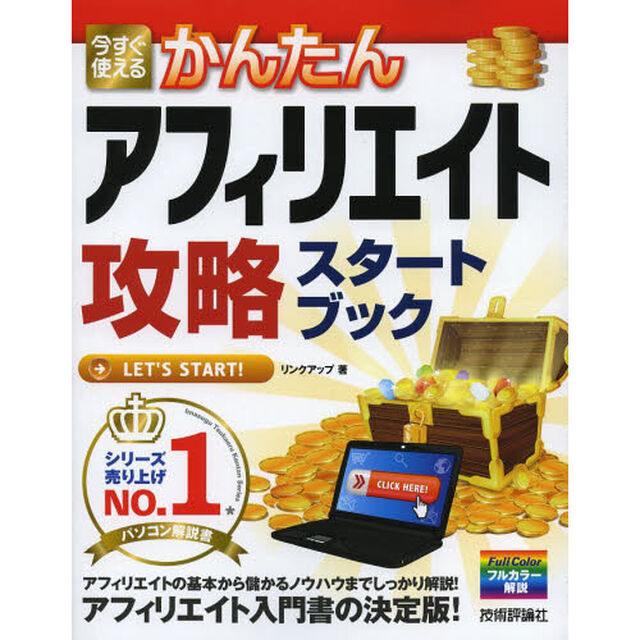 今すぐ使えるかんたんアフィリエイト攻略スタートブック