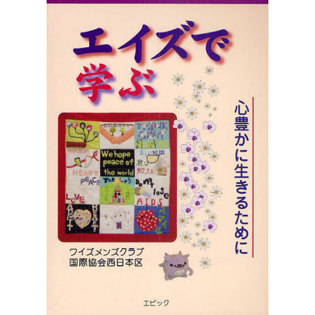 エイズで学ぶ　心豊かに生きるために