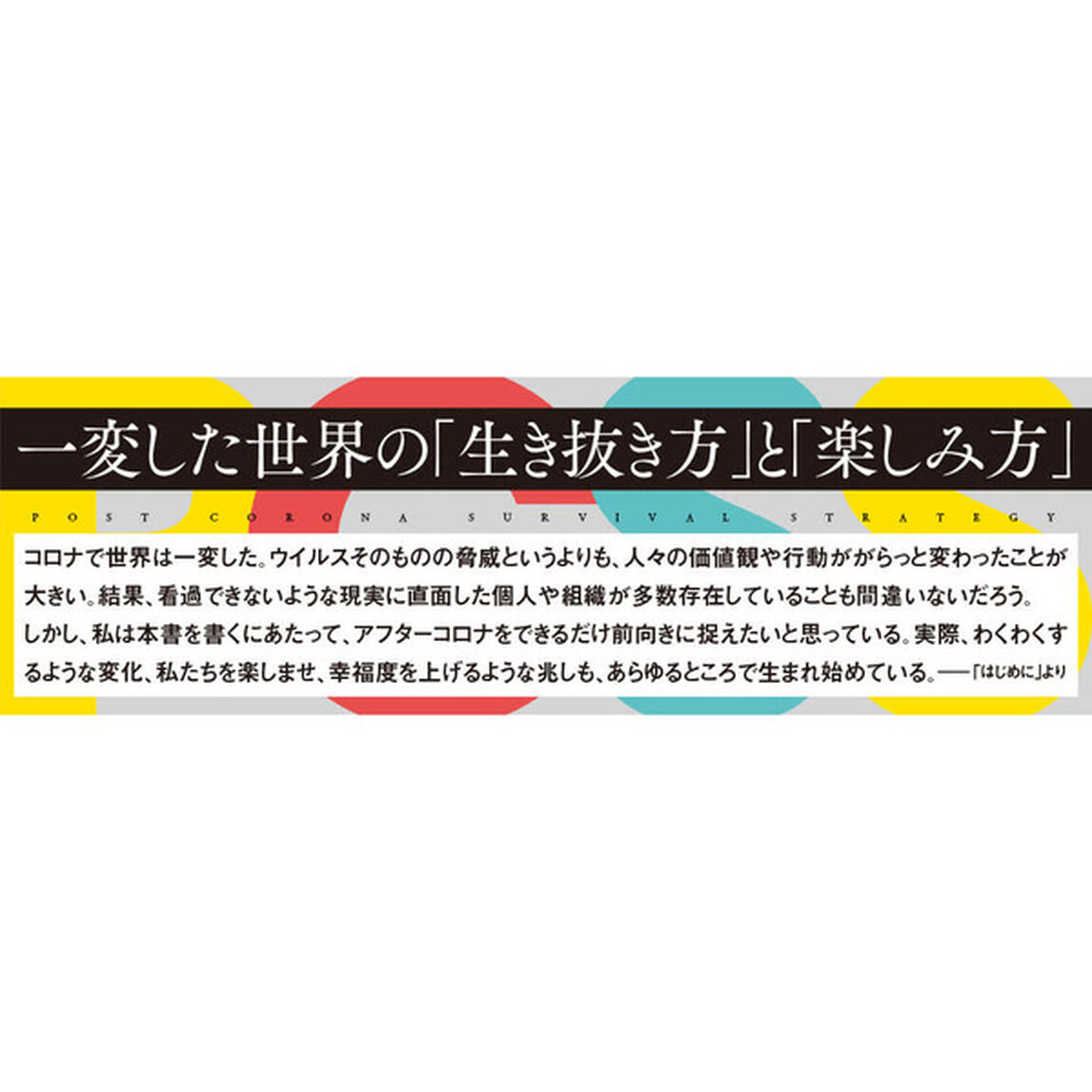 アフターコロナの生存戦略 不安定な情勢でも自由に遊び存分に稼ぐための新コンセプト