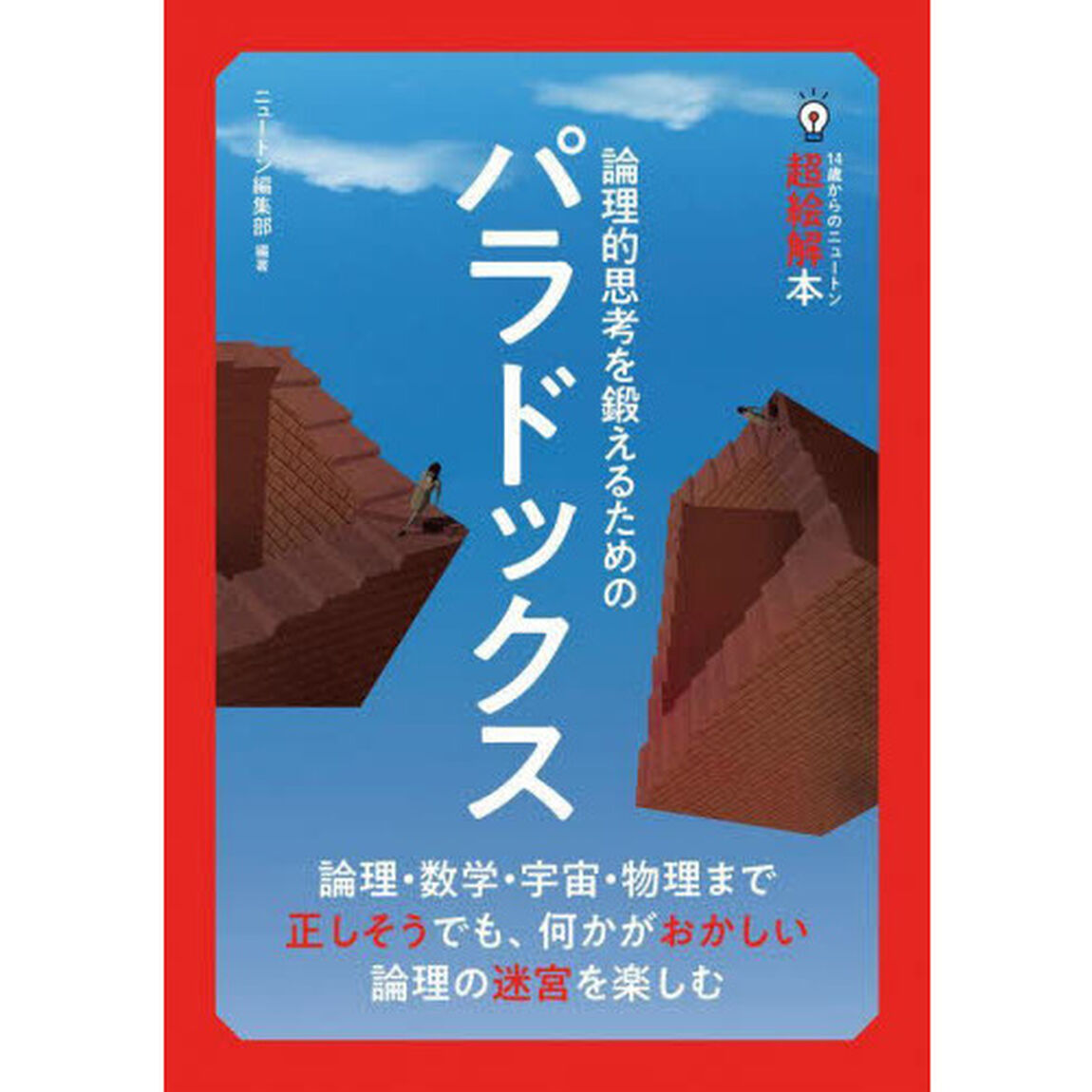 パラドックス　論理的思考を鍛えるための