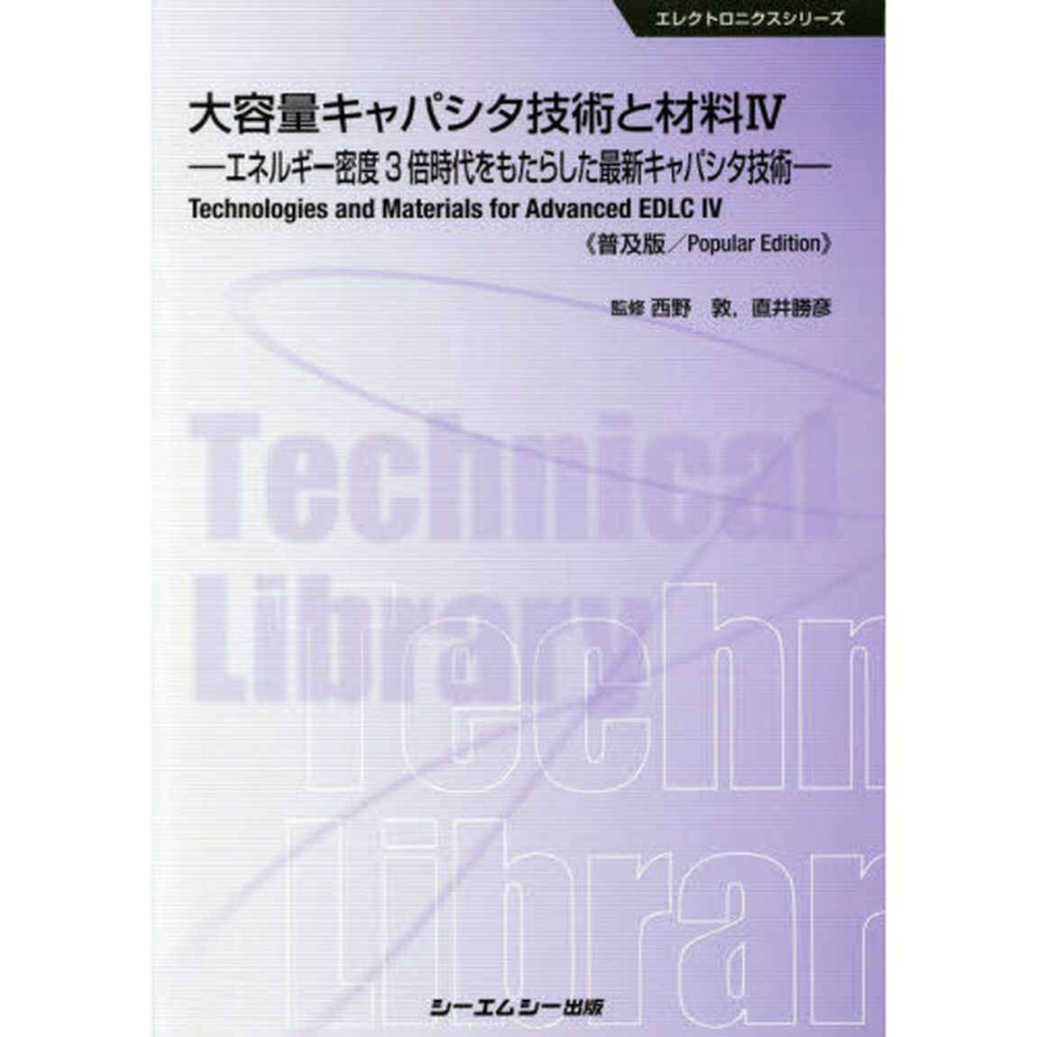 大容量キャパシタ技術と材料　４　普及版「エネルギー密度３倍時代をもたらした最新キャパシタ技術」