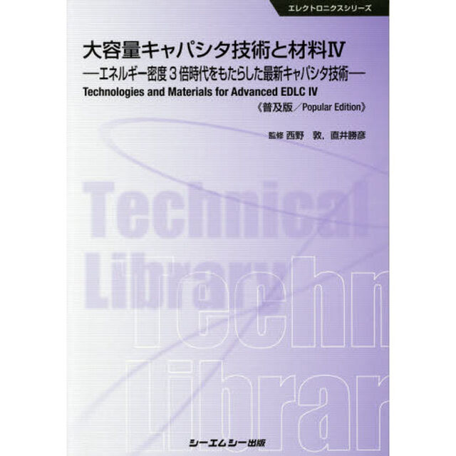 大容量キャパシタ技術と材料　４　普及版「エネルギー密度３倍時代をもたらした最新キャパシタ技術」