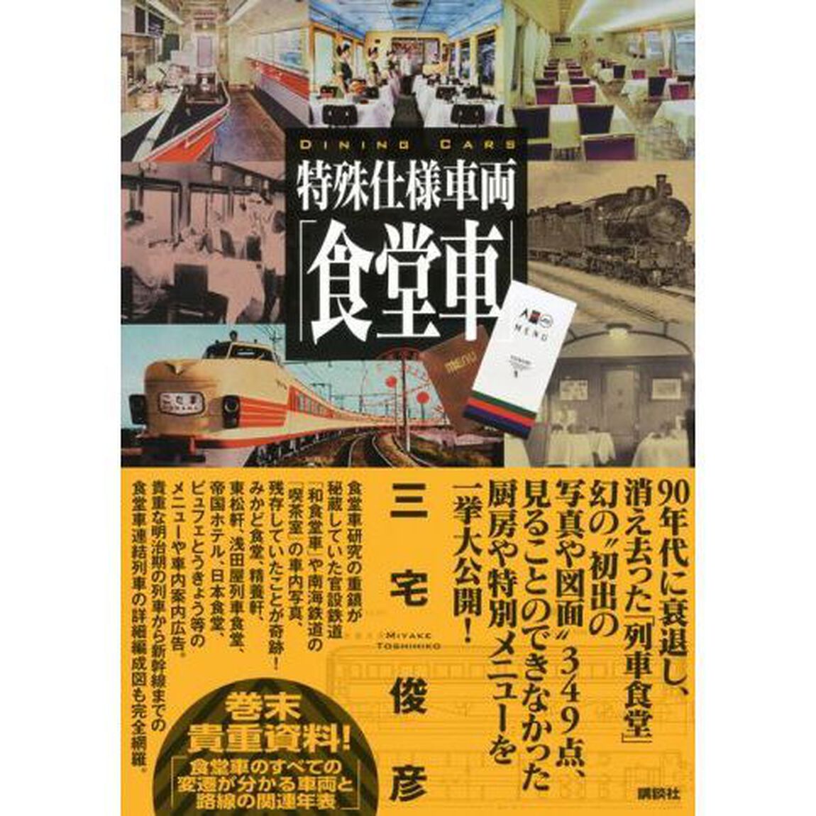 特殊仕様車両「食堂車」