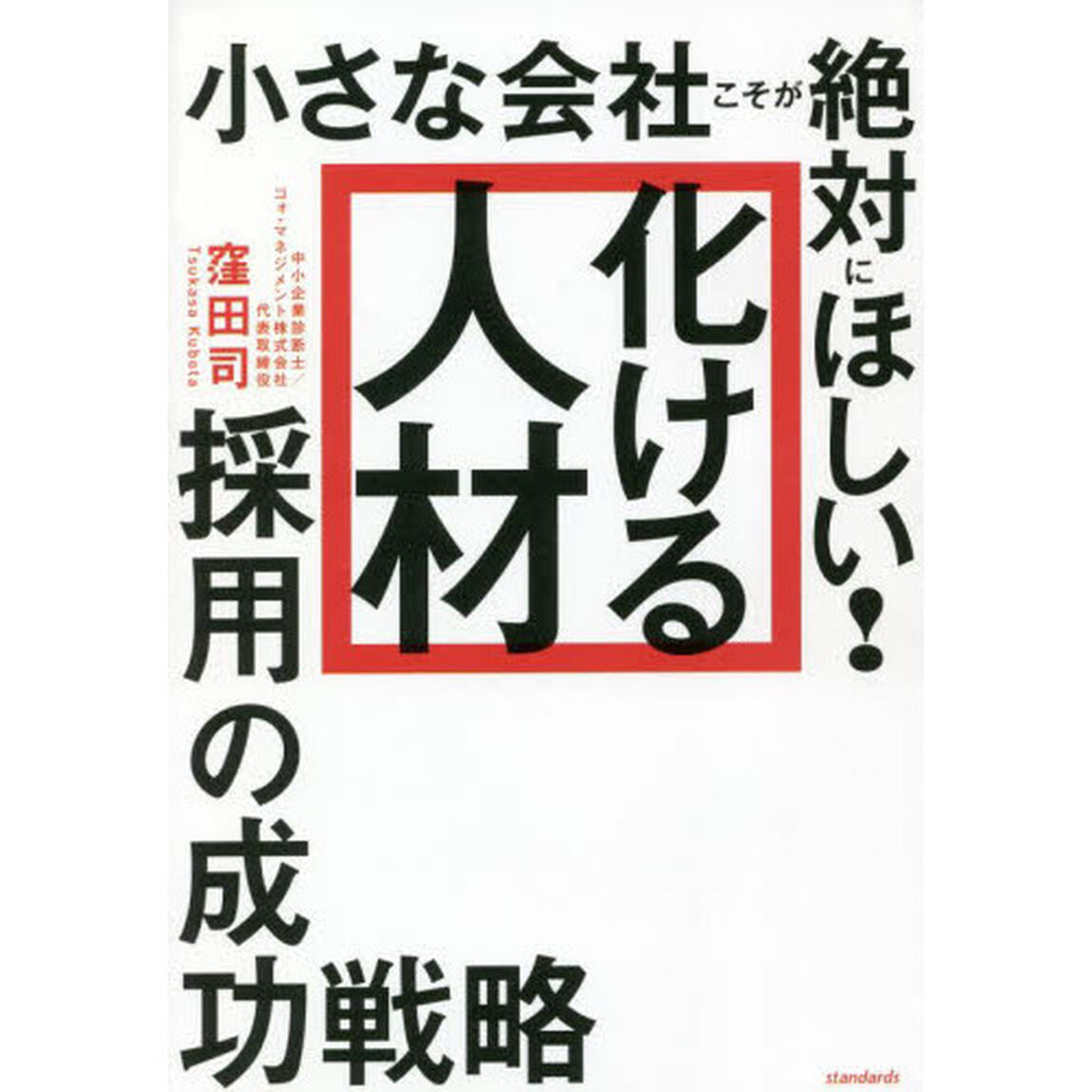 小さな会社こそが絶対にほしい！「化ける人材」採用の成功戦略