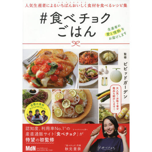 ＃食べチョクごはん