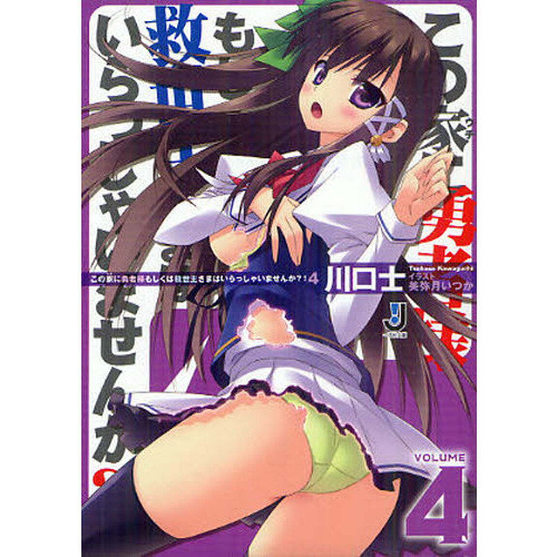 この家（ウチ）に勇者様もしくは救世主さまはいらっしゃいませんか？！　４