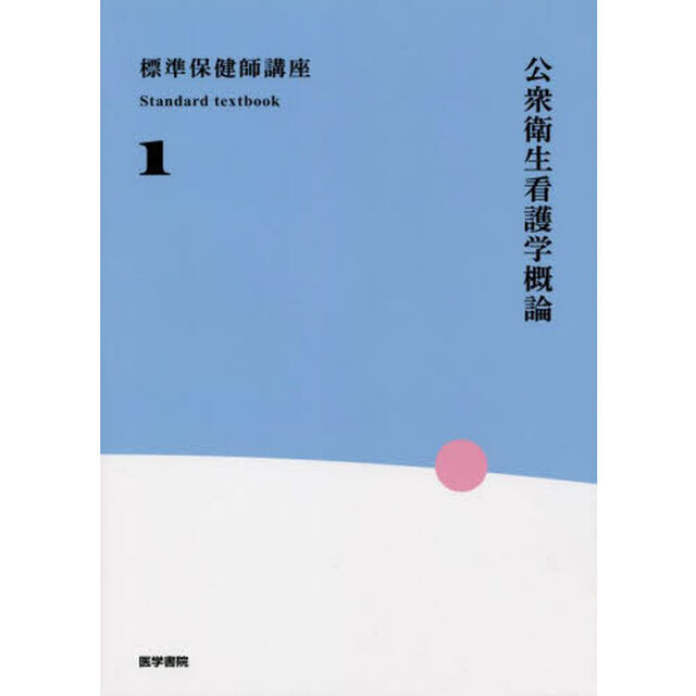 標準保健師講座　１「第６版」「公衆衛生看護学概論」