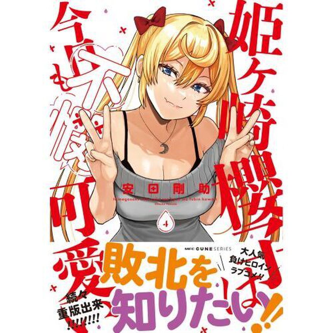 姫ヶ崎櫻子は今日も不憫可愛い　４