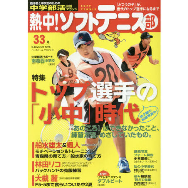 熱中！ソフトテニス部　ＳＯＦＴ　ＴＥＮＮＩＳ　Ｖｏｌ．３３（２０１６）　中学部活応援マガジン「船水雄太＆颯人が小中学生時代に取り組んだこと」