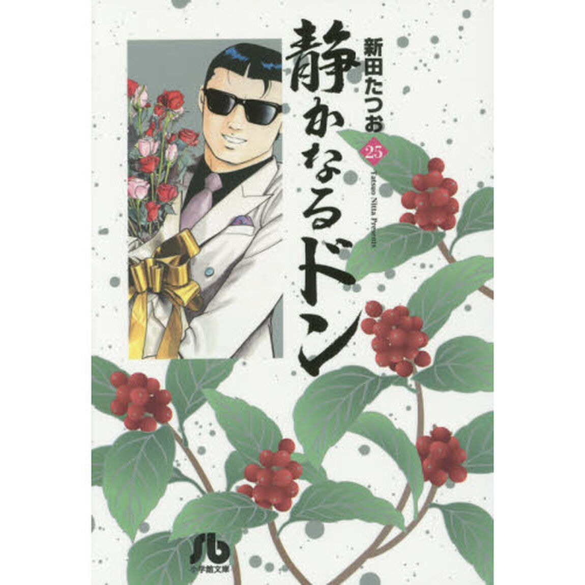 静かなるドン　２５