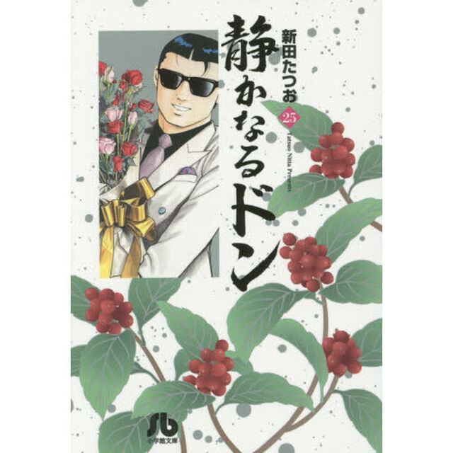 静かなるドン　２５