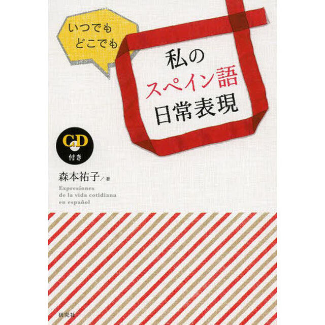 私のスペイン語日常表現　いつでもどこでも