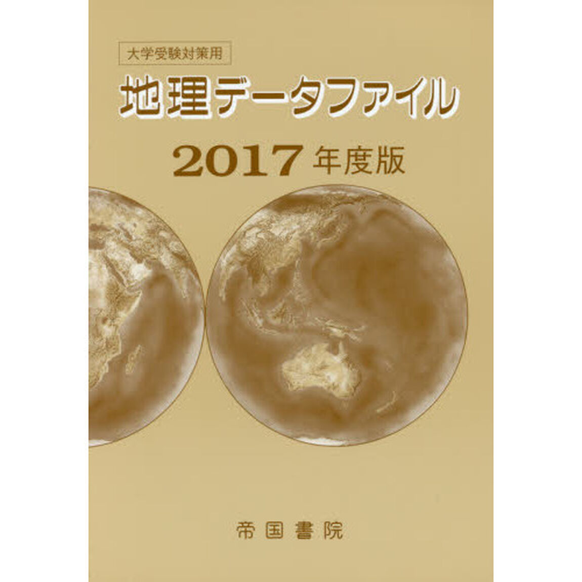 地理データファイル　大学受験対策用　２０１７年度版