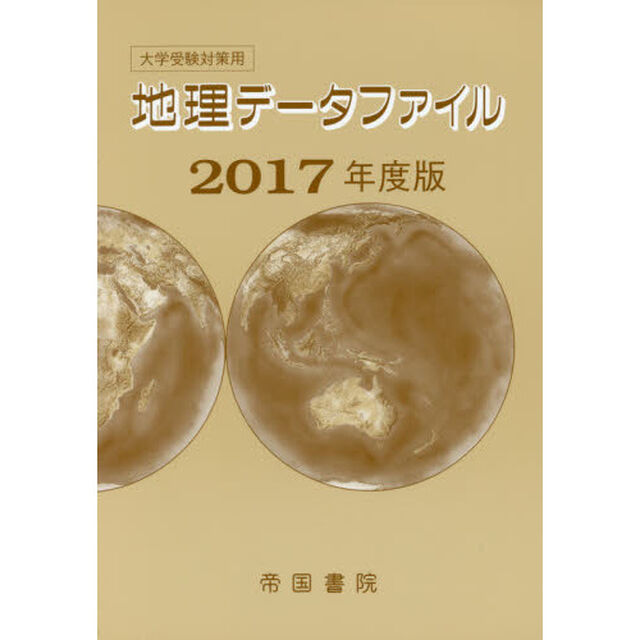 地理データファイル　大学受験対策用　２０１７年度版