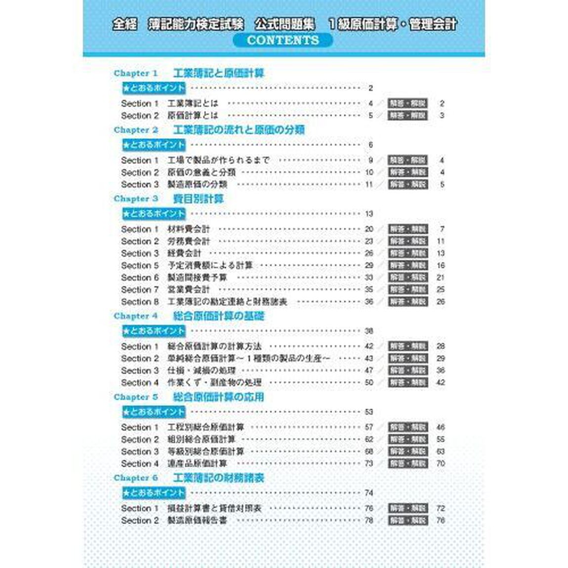 全経簿記能力検定試験公式問題集１級原価計算・管理会計