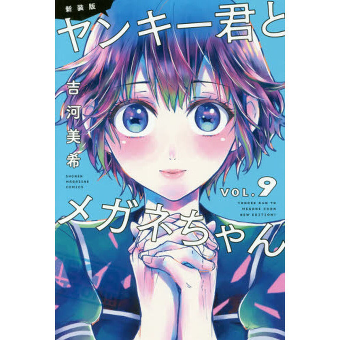 新装版ヤンキー君とメガネちゃん　ＶＯＬ．９
