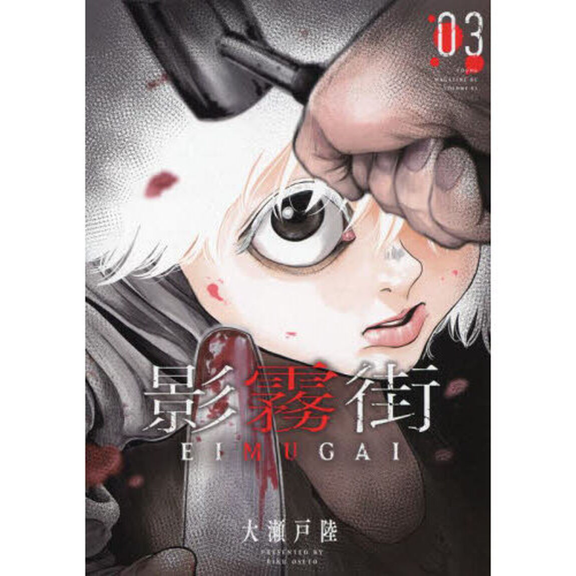 影霧街　０３