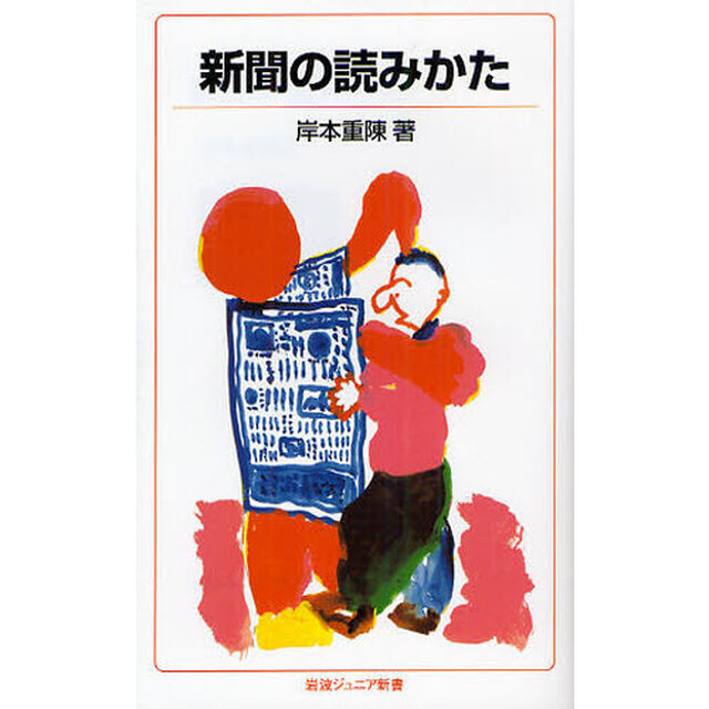 新聞の読みかた「改版」