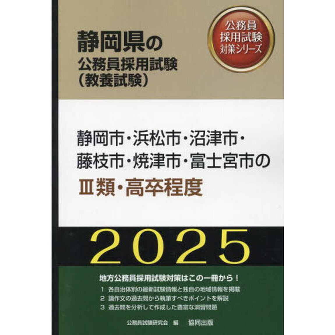 &rsquo;２５　静岡市・浜松市・沼津　Ⅲ類・高卒