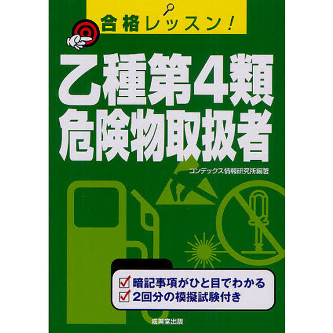 合格レッスン！乙種第４類危険物取扱者　〔２０１２－２〕