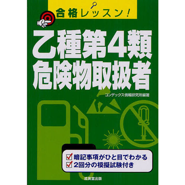 合格レッスン！乙種第４類危険物取扱者　〔２０１２－２〕