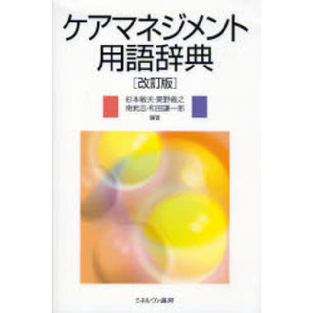 ケアマネジメント用語辞典「改訂版」