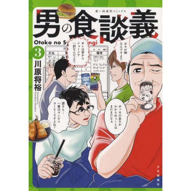 男の食談義　３
