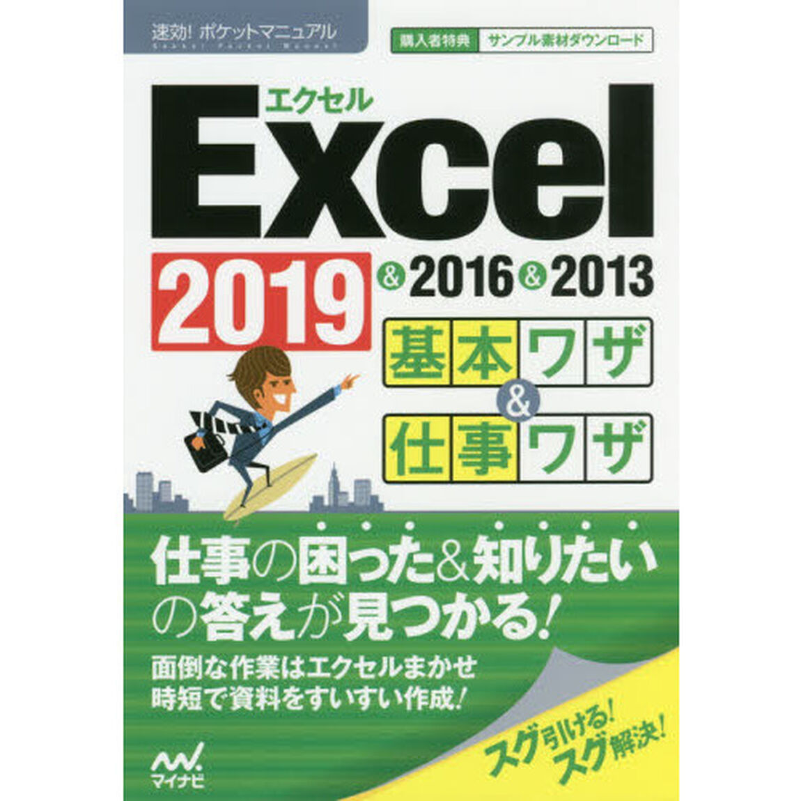 Ｅｘｃｅｌ基本ワザ＆仕事ワザ　２０１９＆２０１６＆２０１３