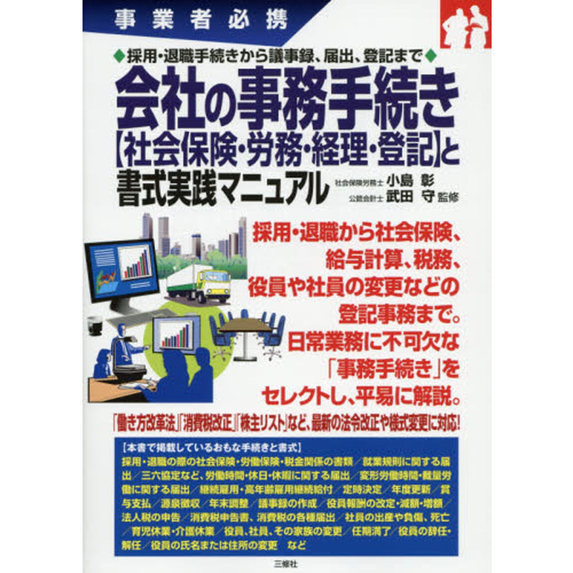 会社の事務手続き〈社会保険・労務・経理・登記〉と書式実践マニュアル　事業者必携　採用・退職手続きから議事録、届出、登記まで