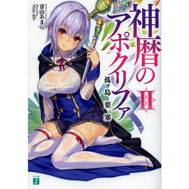 神暦のアポクリファ　２「孤島要塞」