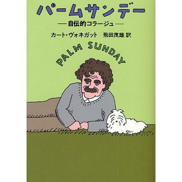 パームサンデー　自伝的コラージュ