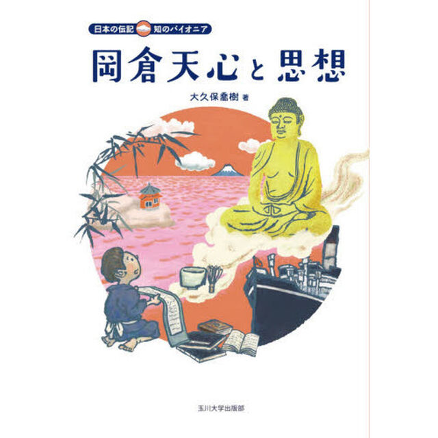 岡倉天心と思想