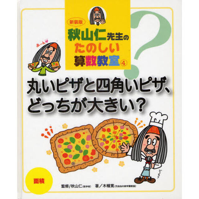 秋山仁先生のたのしい算数教室　４　新装版「丸いピザと四角いピザ、どっちが大きい？　面積」