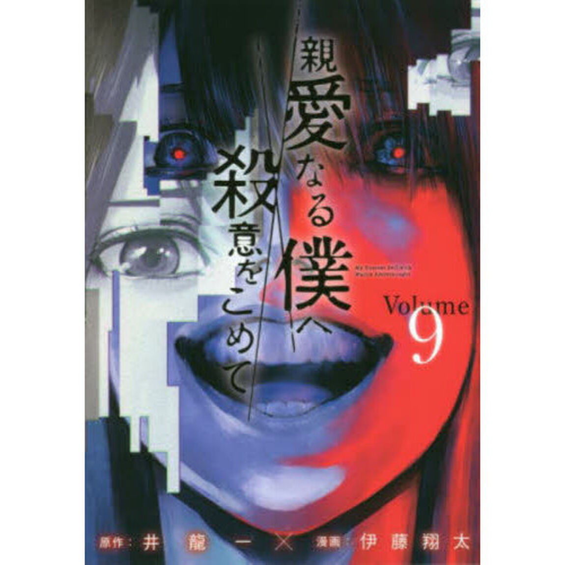 親愛なる僕へ殺意をこめて　Ｖｏｌｕｍｅ．９