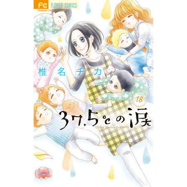 ３７．５℃（さんじゅうななどごぶ）の涙　１８