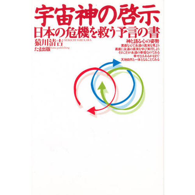 宇宙神の啓示　日本の危機を救う予言の書
