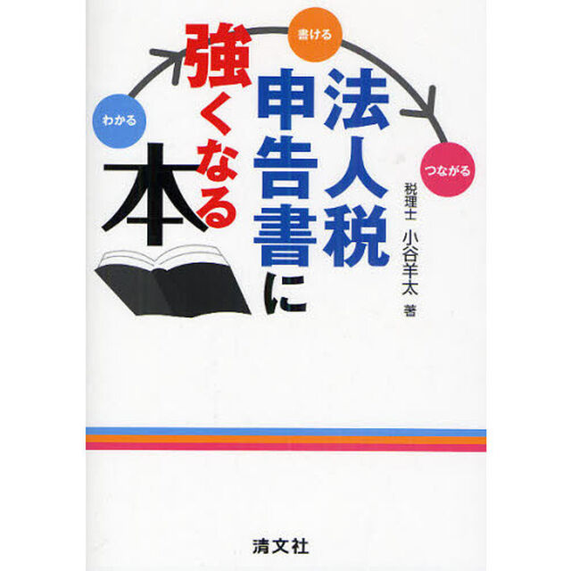 法人税申告書に強くなる本　わかる&rarr;書ける&rarr;つながる